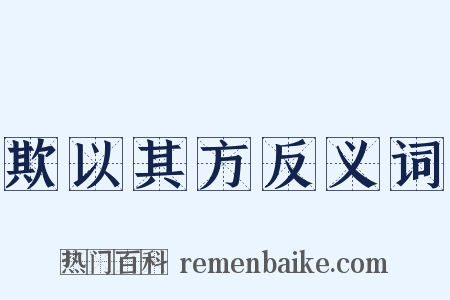 欺以其方反义词是什么意思的图片